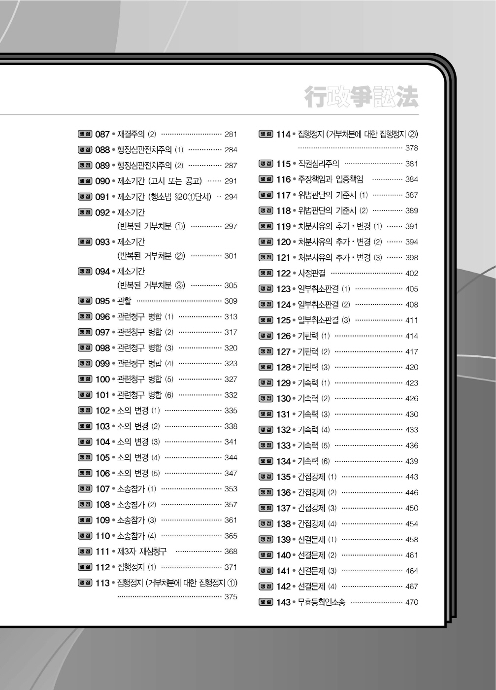 [크기변환]신기훈_행정쟁송법요론사례연습답안지핸드북(제3판)_내지_Page_03.jpg