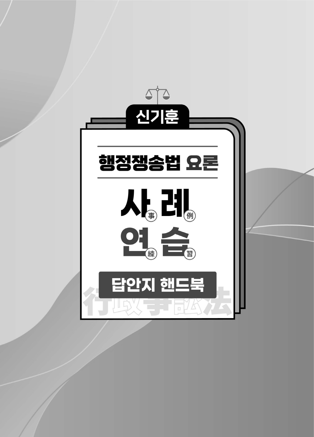 [크기변환]신기훈_행정쟁송법요론사례연습답안지핸드북(제3판)_내지_Page_05.jpg