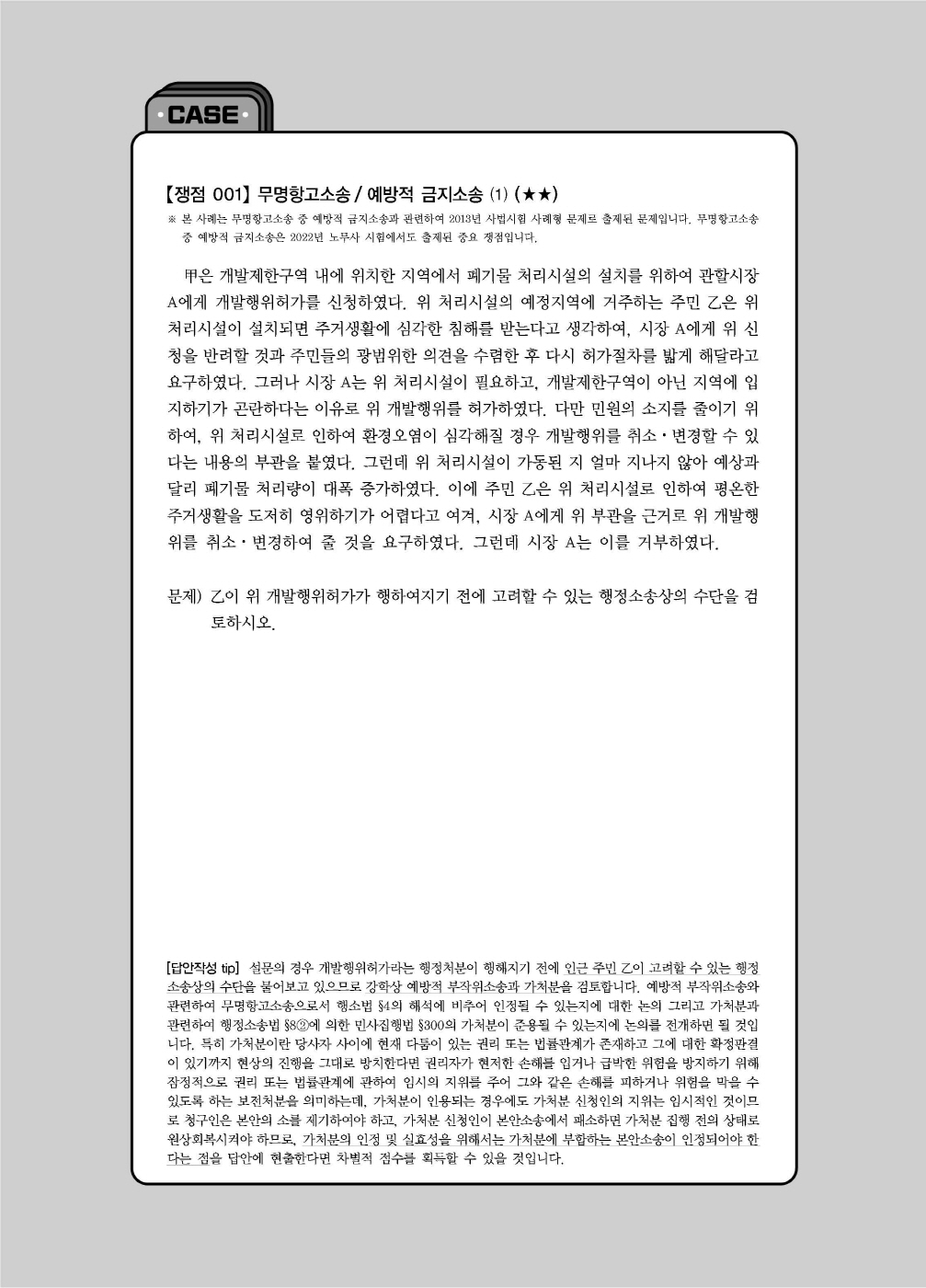 [크기변환]신기훈_행정쟁송법요론사례연습답안지핸드북(제3판)_내지_Page_06.jpg