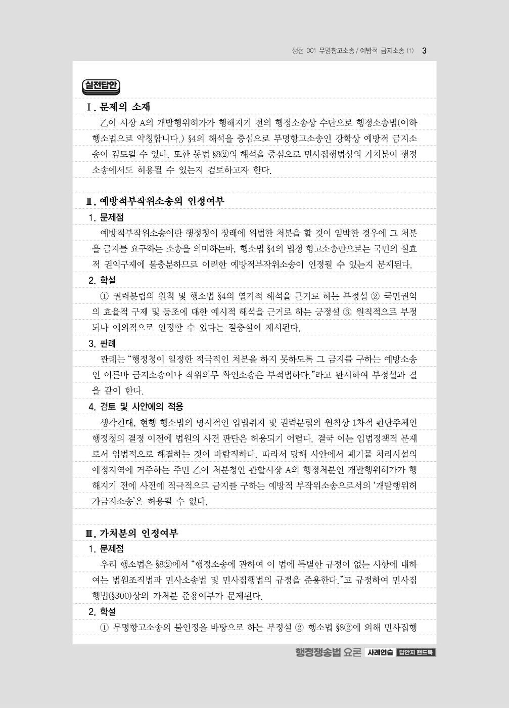 [크기변환]신기훈_행정쟁송법요론사례연습답안지핸드북(제3판)_내지_Page_07.jpg