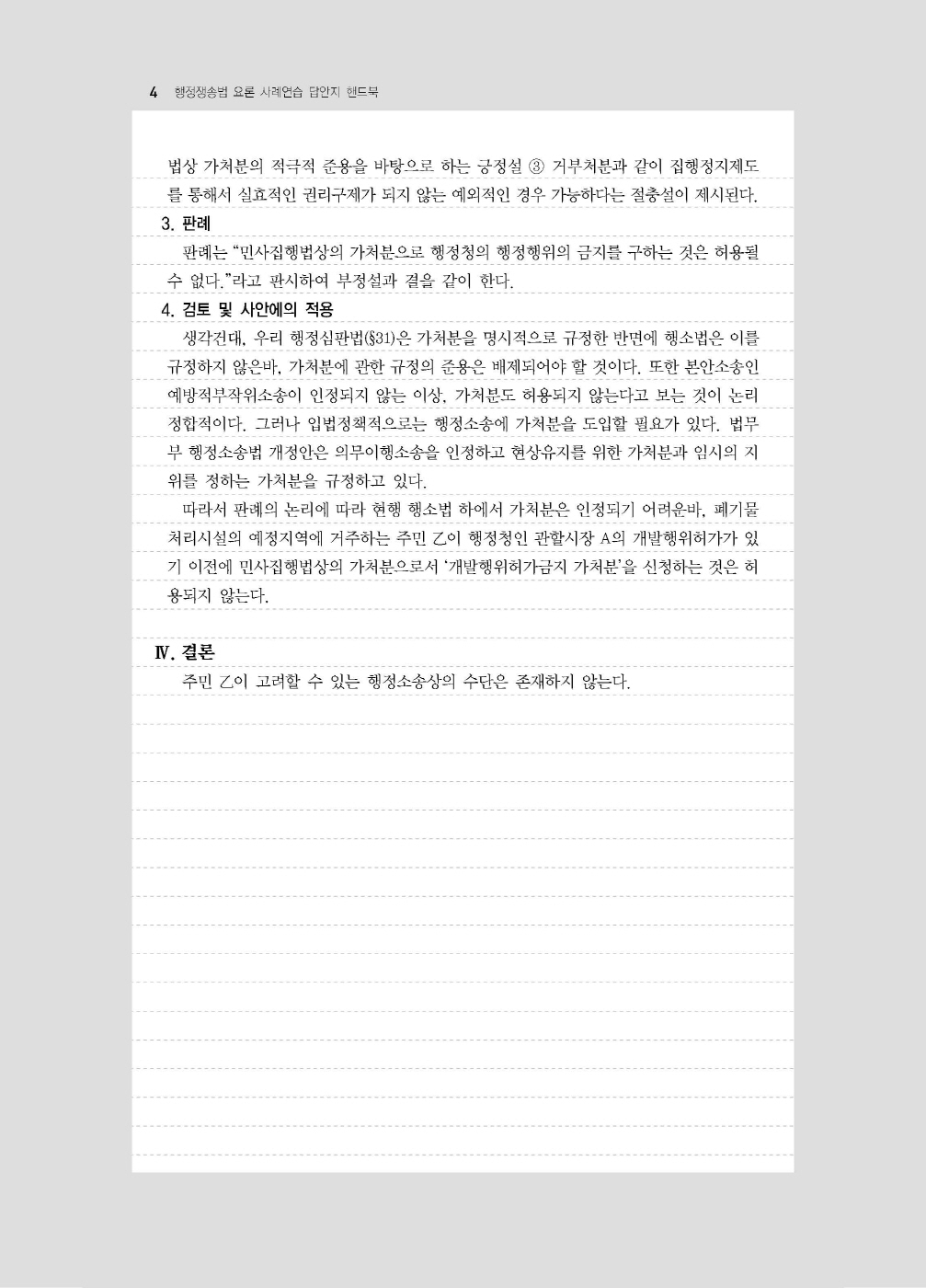 [크기변환]신기훈_행정쟁송법요론사례연습답안지핸드북(제3판)_내지_Page_08.jpg