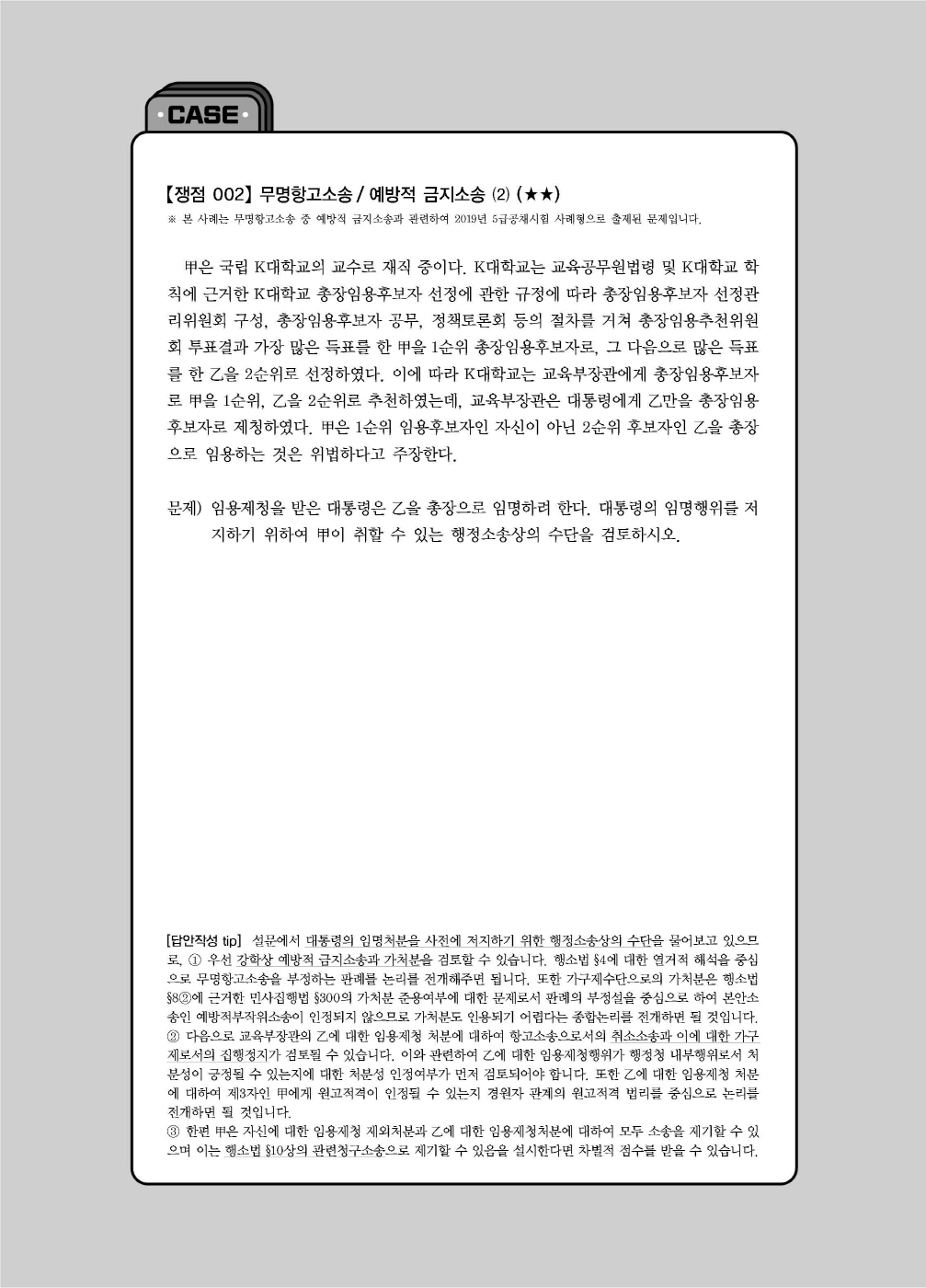 [크기변환]신기훈_행정쟁송법요론사례연습답안지핸드북(제3판)_내지_Page_09.jpg