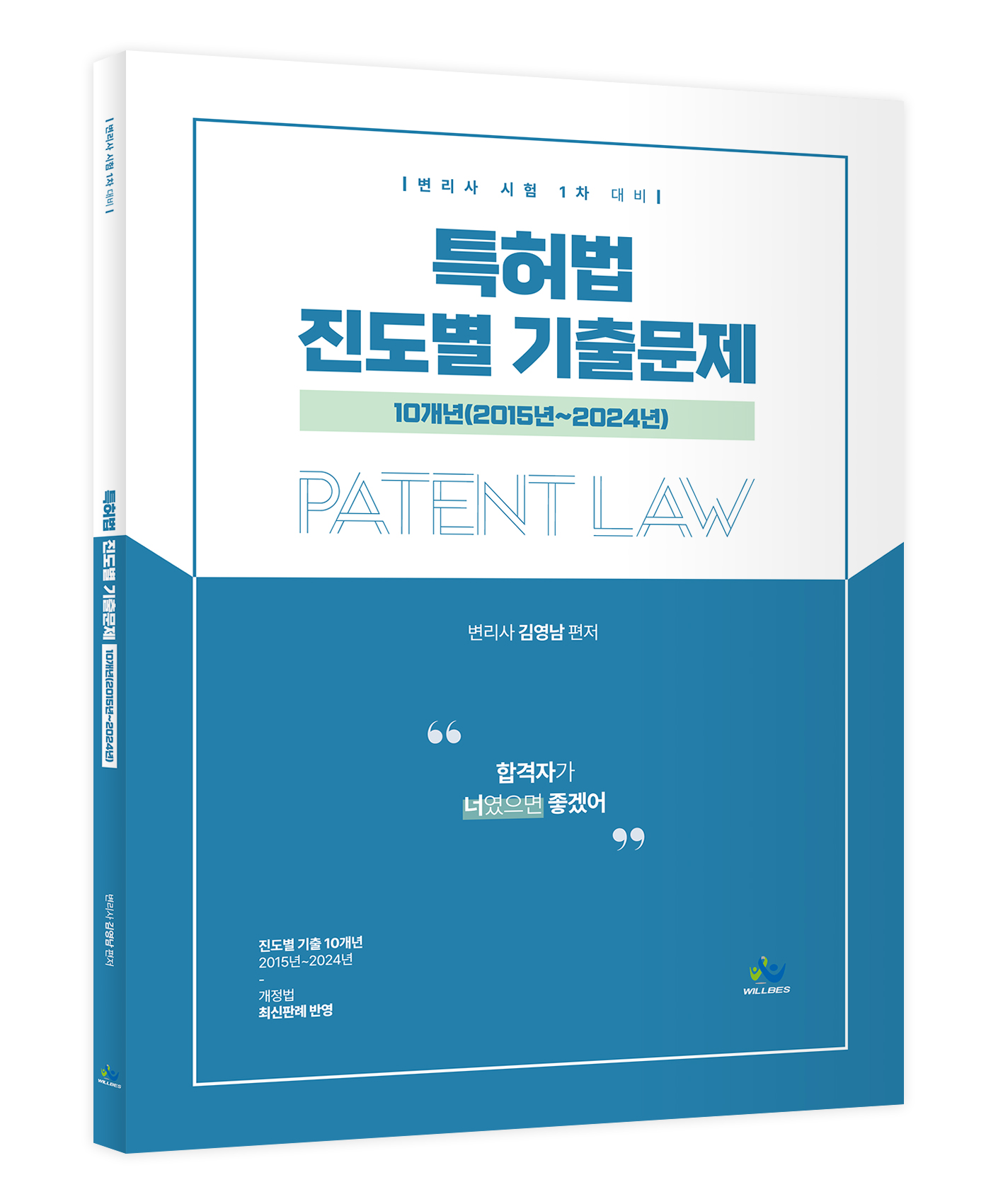 특허법 진도별 기출문제(10개년2015년~2024년) 1029출고예정