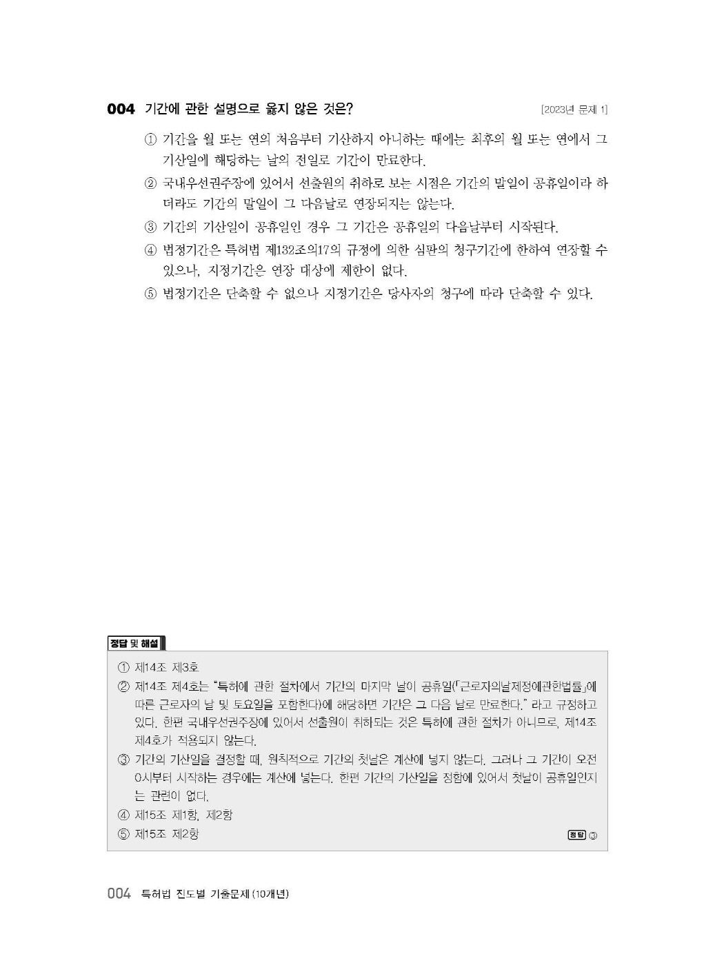 [크기변환]김영남_특허법진도별기출문제(10개년2015년~2024년)(초판)_내지_Page_10.jpg