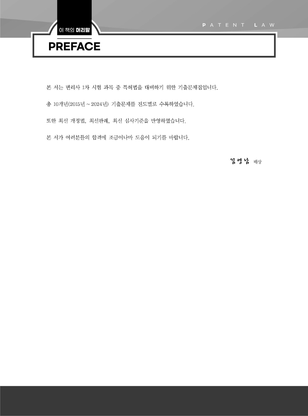 [크기변환]김영남_특허법진도별기출문제(10개년2015년~2024년)(초판)_내지_Page_01.jpg