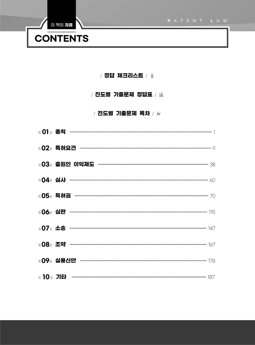 [크기변환]김영남_특허법진도별기출문제(10개년2015년~2024년)(초판)_내지_Page_02.jpg