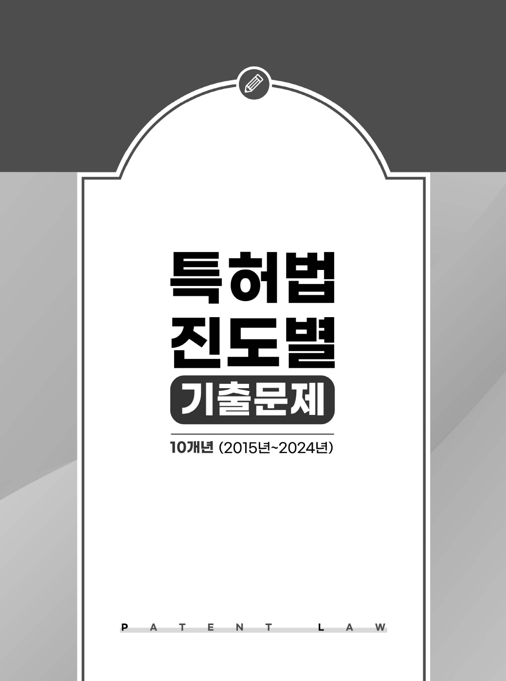 [크기변환]김영남_특허법진도별기출문제(10개년2015년~2024년)(초판)_내지_Page_03.jpg