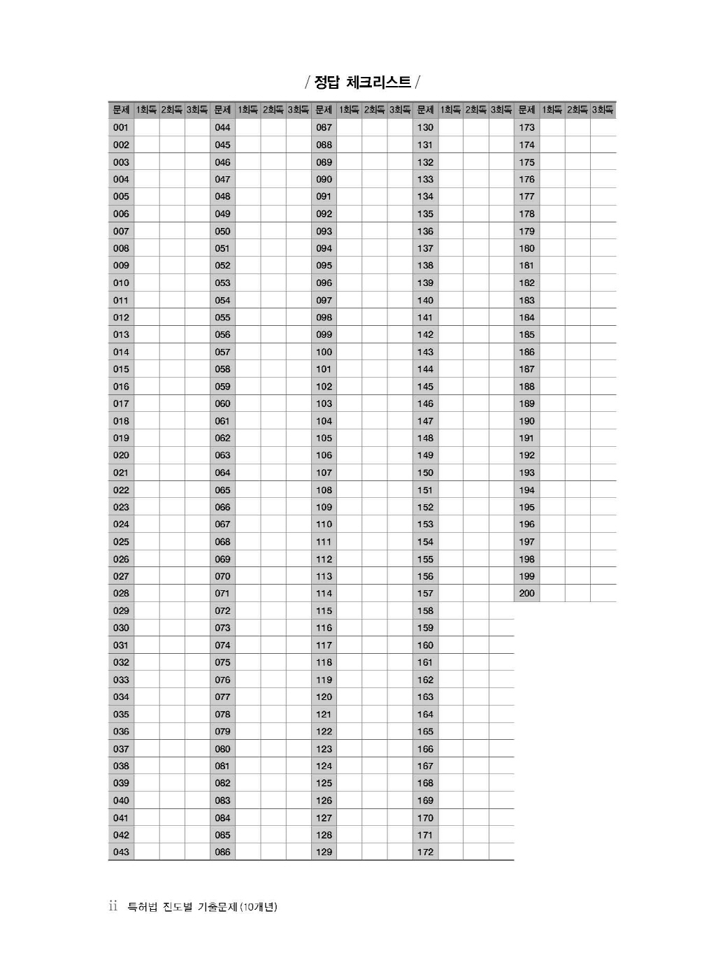 [크기변환]김영남_특허법진도별기출문제(10개년2015년~2024년)(초판)_내지_Page_04.jpg