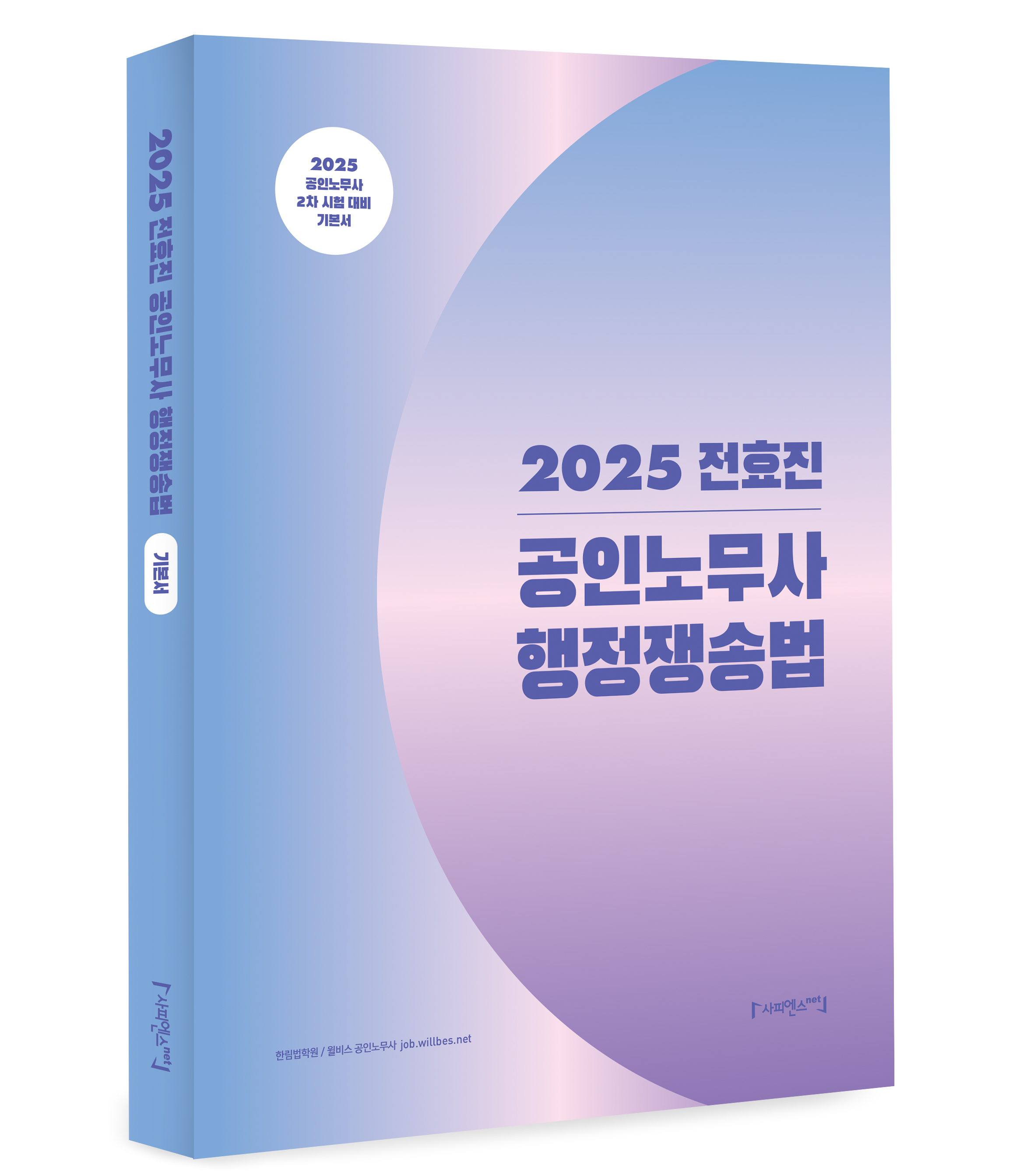 2025 전효진 공인노무사 행정쟁송법 기본서