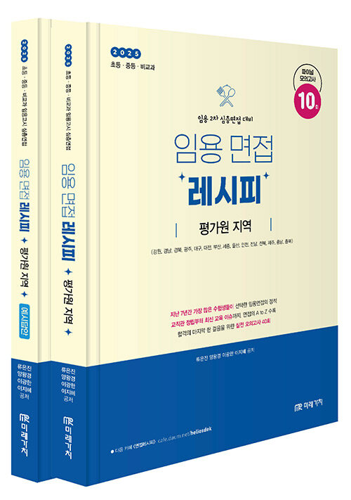 2025 임용 면접레시피 평가원 지역 - 전2권 1031출고예정