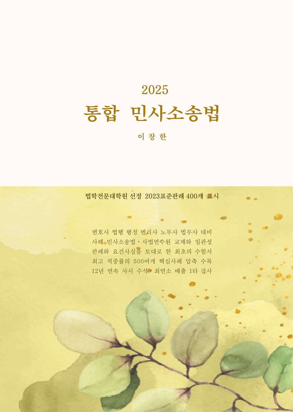 2025 통합 민사소송법 1030출고예정