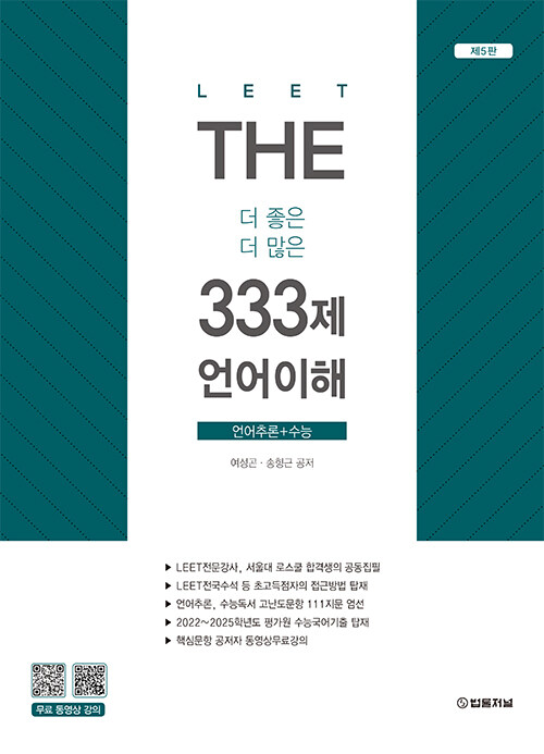 2026 LEET(리트) The 333제 언어이해 - 제5판 1104출고예정