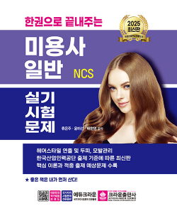 2025 한권으로 끝내주는 NCS 미용사 일반 실기시험문제