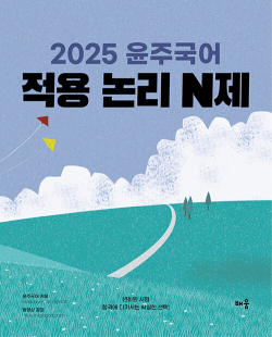 2025 윤주국어 적용 논리 N제