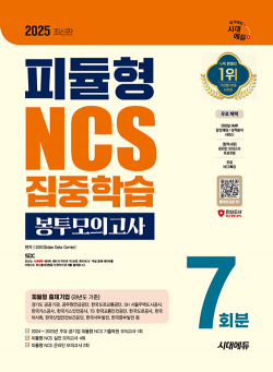 2025 최신판 시대에듀 피듈형 NCS 집중학습 봉투모의고사 7회분+무료NCS특강