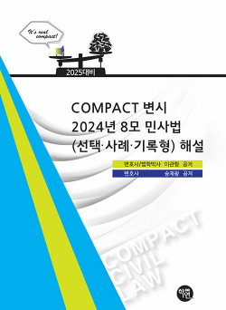 2025 COMPACT 변시 2024년 8모 민사법(선택·사례·기록형) 해설