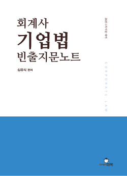 회계사 기업법 빈출지문노트 [1판]