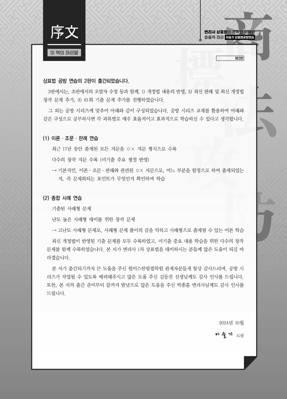 [크기변환]#2024_10_ISBN_상표법공방연습(제2판,이슬기)_내지(최종)200270_Page_02.jpg