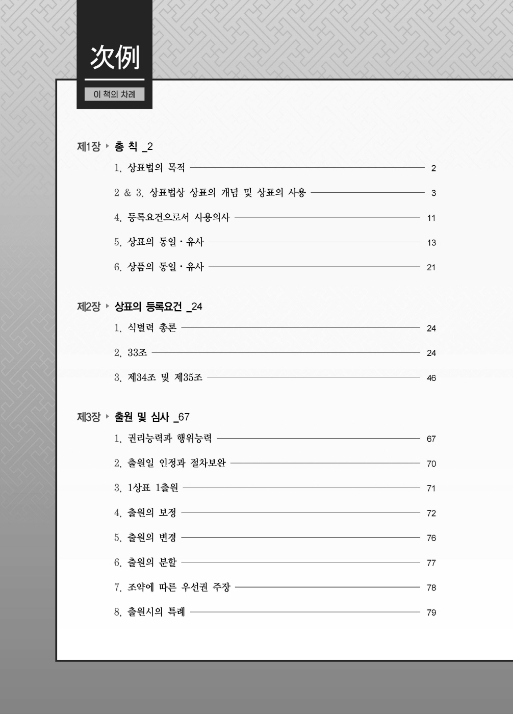 [크기변환]#2024_10_ISBN_상표법공방연습(제2판,이슬기)_내지(최종)200270_Page_03.jpg