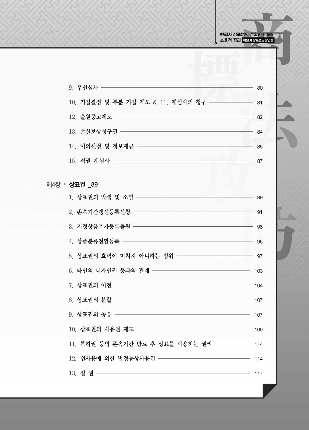 [크기변환]#2024_10_ISBN_상표법공방연습(제2판,이슬기)_내지(최종)200270_Page_04.jpg