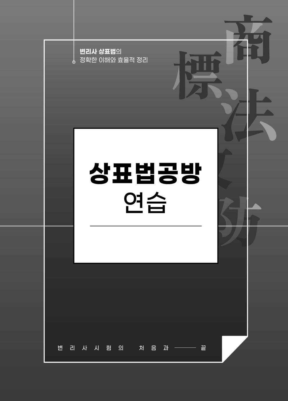 [크기변환]#2024_10_ISBN_상표법공방연습(제2판,이슬기)_내지(최종)200270_Page_06.jpg