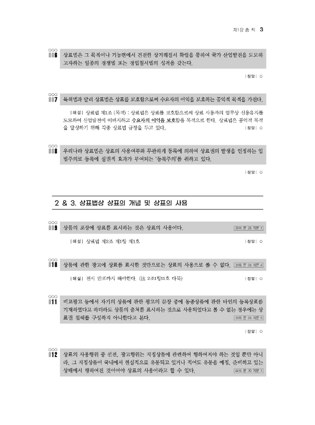 [크기변환]#2024_10_ISBN_상표법공방연습(제2판,이슬기)_내지(최종)200270_Page_08.jpg