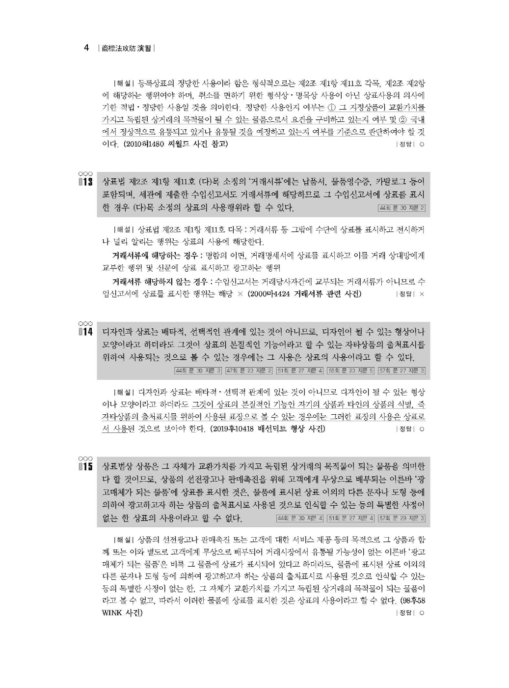 [크기변환]#2024_10_ISBN_상표법공방연습(제2판,이슬기)_내지(최종)200270_Page_09.jpg