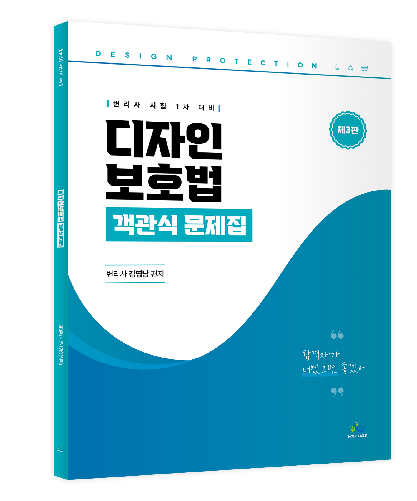 디자인보호법 객관식 문제집(제3판) 1031출고예정