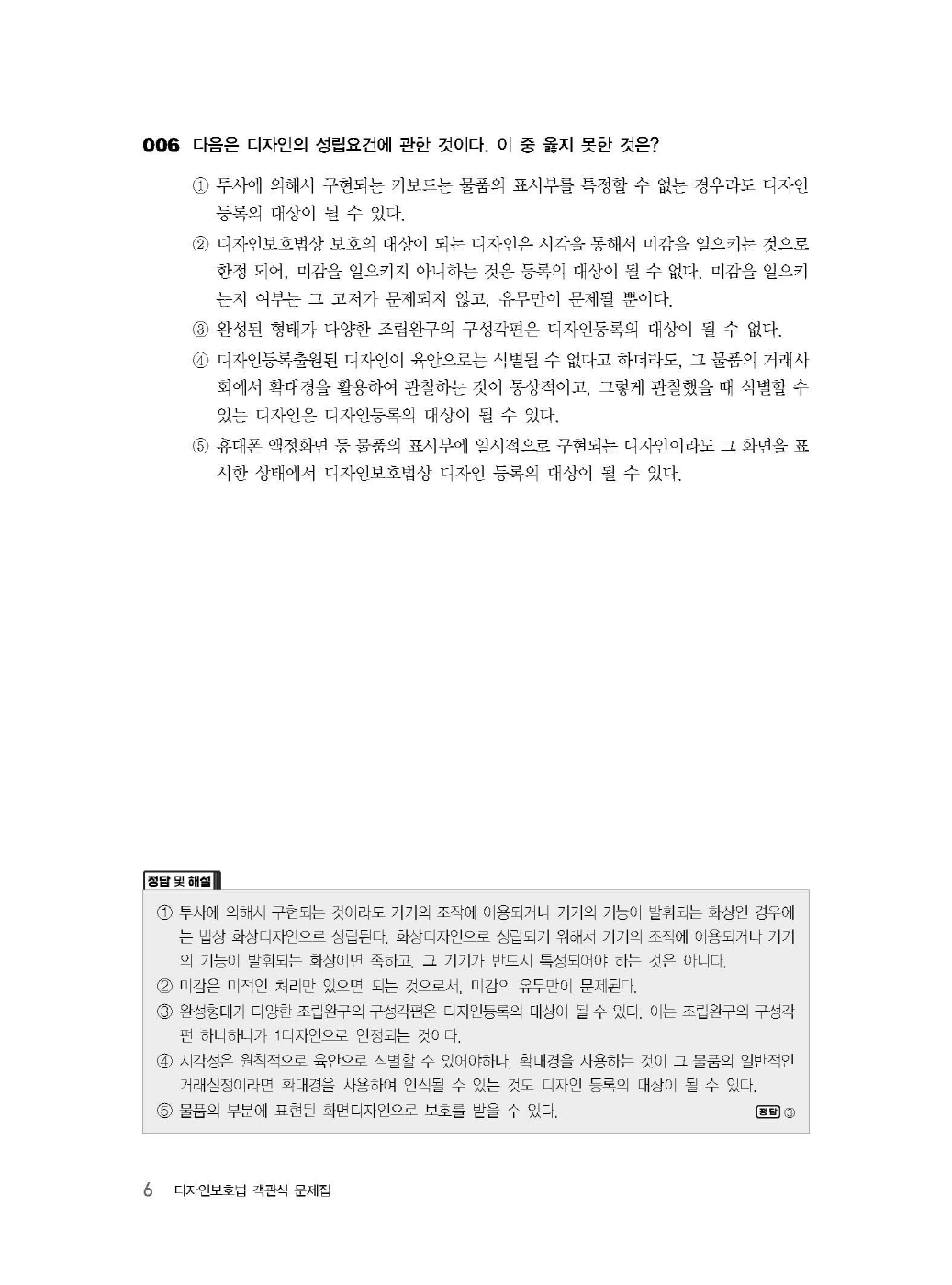 [크기변환]김영남_디자인보호법객관식문제집(제3판)_내지_Page_10.jpg