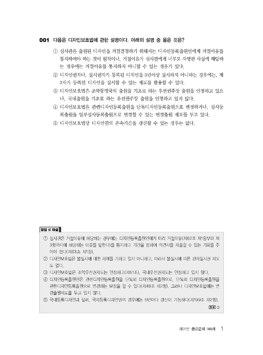 [크기변환]김영남_디자인보호법객관식문제집(제3판)_내지_Page_05.jpg