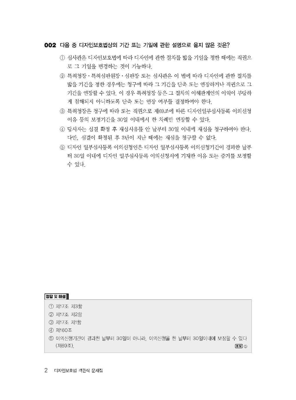 [크기변환]김영남_디자인보호법객관식문제집(제3판)_내지_Page_06.jpg