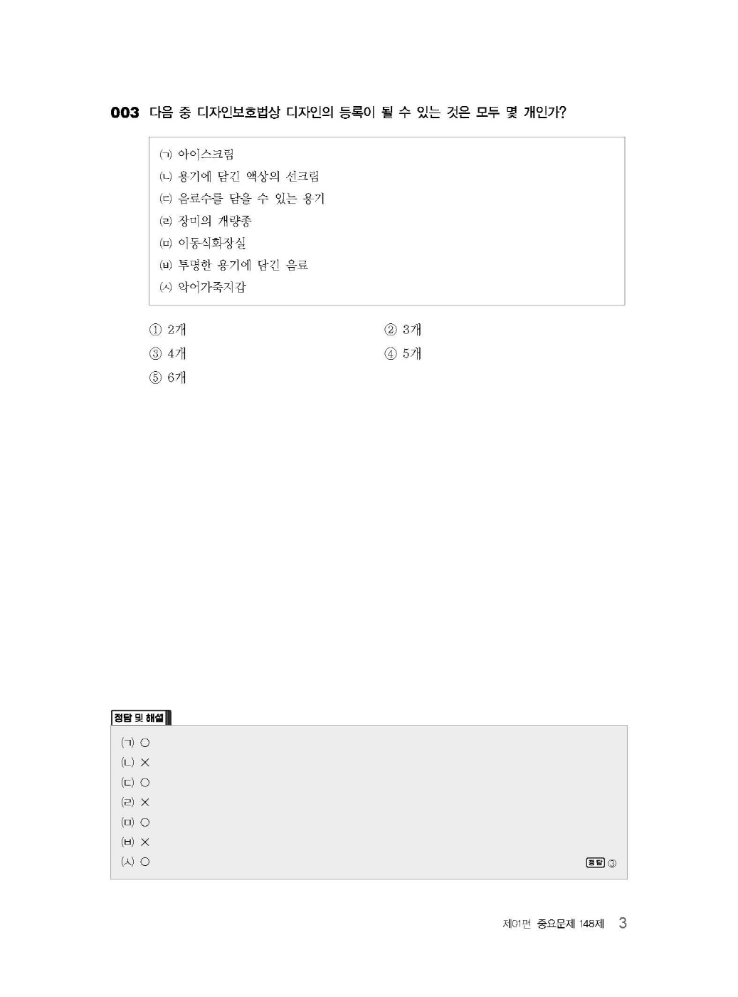 [크기변환]김영남_디자인보호법객관식문제집(제3판)_내지_Page_07.jpg