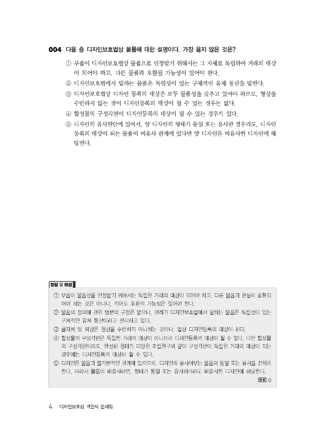 [크기변환]김영남_디자인보호법객관식문제집(제3판)_내지_Page_08.jpg