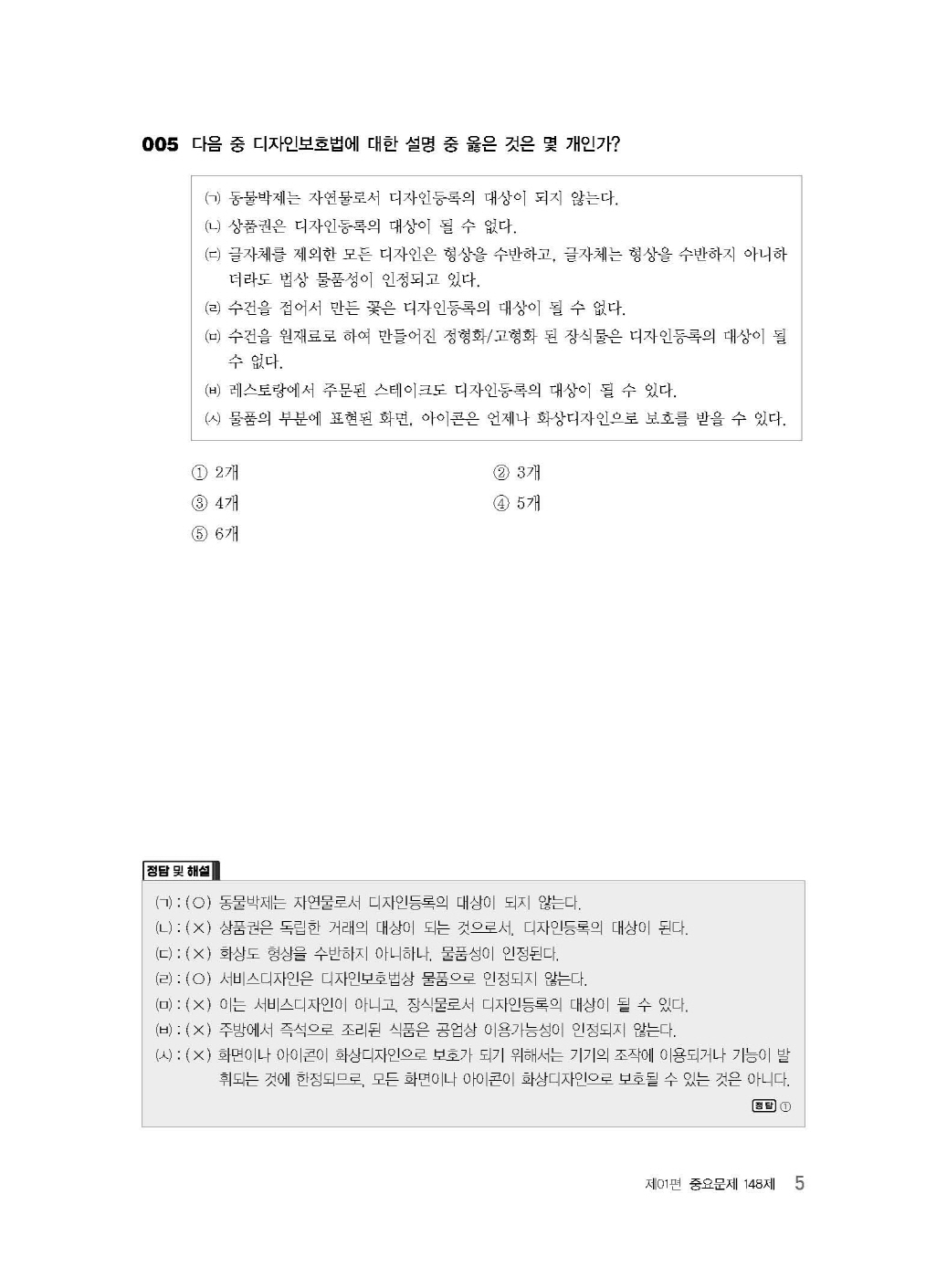 [크기변환]김영남_디자인보호법객관식문제집(제3판)_내지_Page_09.jpg