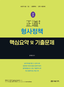 2025 正道 형사정책(범죄학) 핵심요약 및 기출문제 1101출고예정