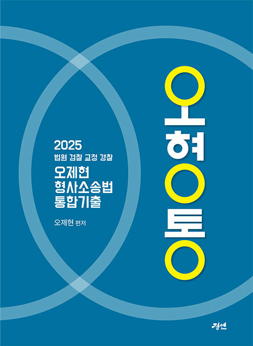 2025 오형통 : 오제현 형사소송법 통합기출 1101출고예정