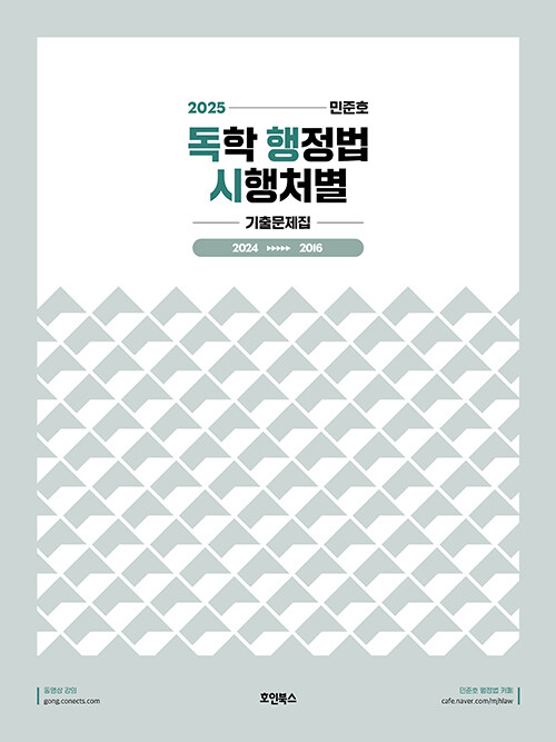 2025 민준호 독학 행정법 시행처별 기출문제집 1101출고예정