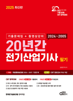 2025 최신판 20년간 전기산업기사 필기 (기출문제집+동영상강의)