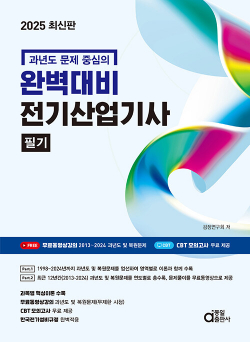 2025 최신판 완벽대비 전기산업기사 필기