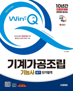 2025 시대에듀 Win-Q 기계가공조립기능사 필기 단기합격