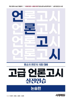 고급 언론고시 실전연습 <논술편>