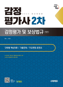 2025 시대에듀 감정평가사 2차 감정평가 및 보상법규