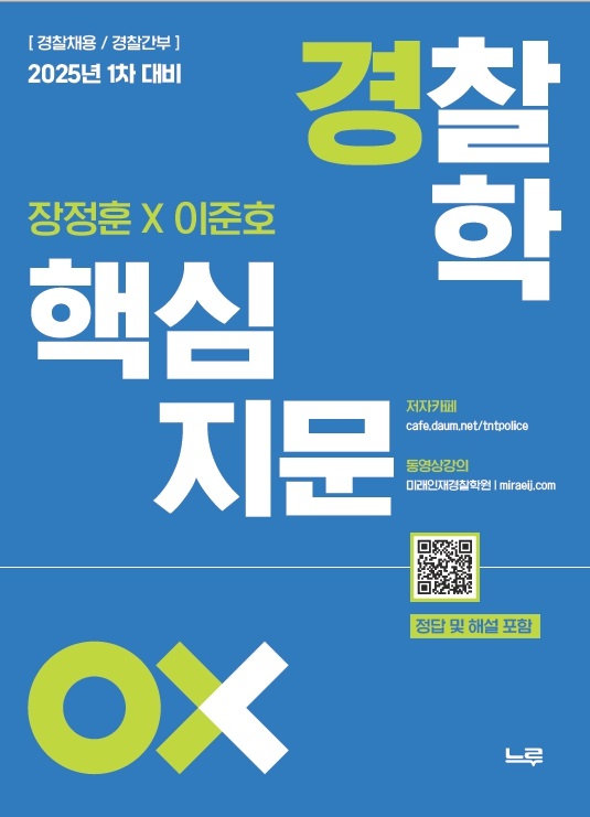 장정훈&이준호 경찰학 핵심지문 OX(25년 1차대비) 1105출고예정