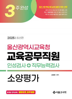 2025 3주완성 울산광역시교육청 교육공무직원 소양평가