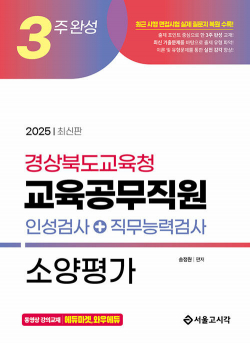 2025 3주완성 경상북도교육청 교육공무직원 소양평가 (인성검사+직무능력검사)