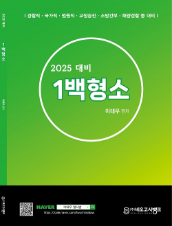 2025 형사소송법 1백형소