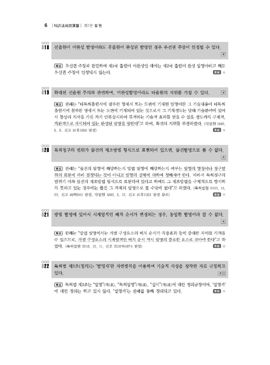 [크기변환]#2024_10_ISBN_특허법공방연습(제3판,남솔잎)_내지(최종)200270_Page_10.jpg