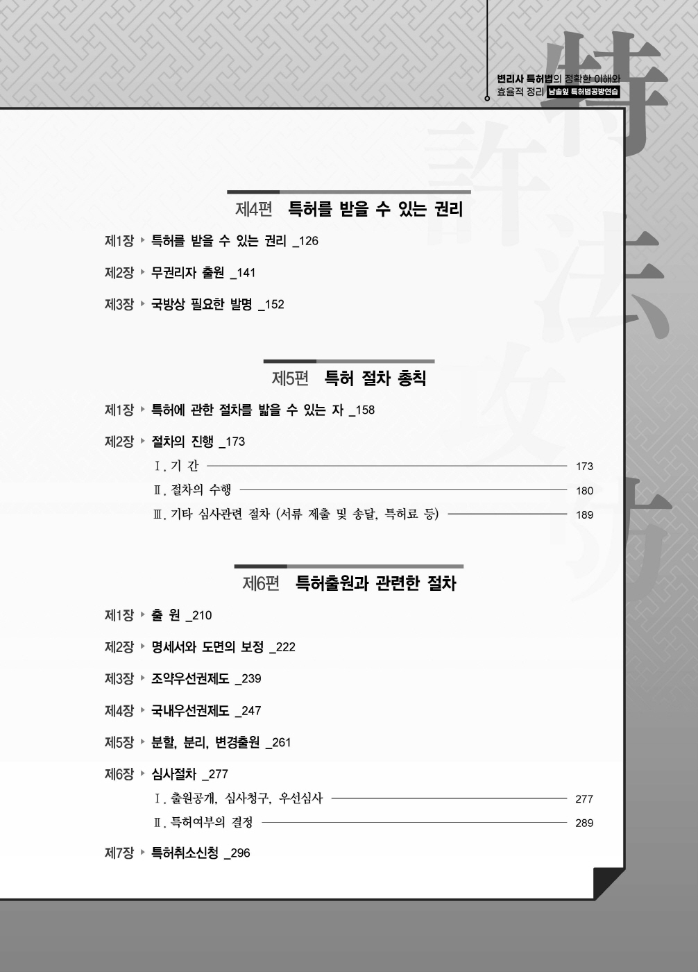 [크기변환]#2024_10_ISBN_특허법공방연습(제3판,남솔잎)_내지(최종)200270_Page_03.jpg