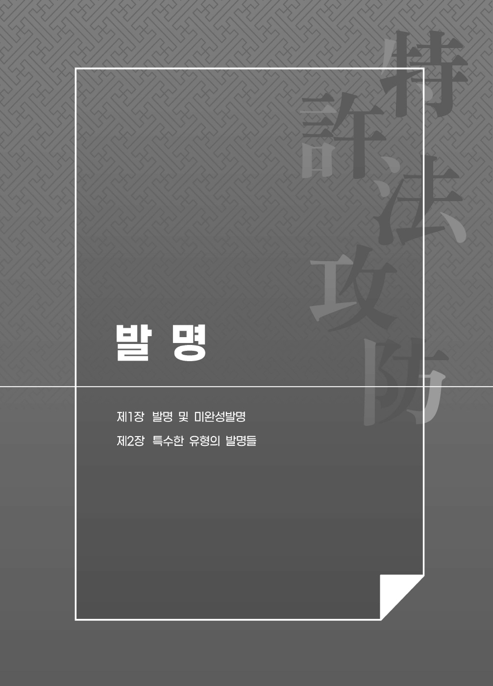 [크기변환]#2024_10_ISBN_특허법공방연습(제3판,남솔잎)_내지(최종)200270_Page_05.jpg