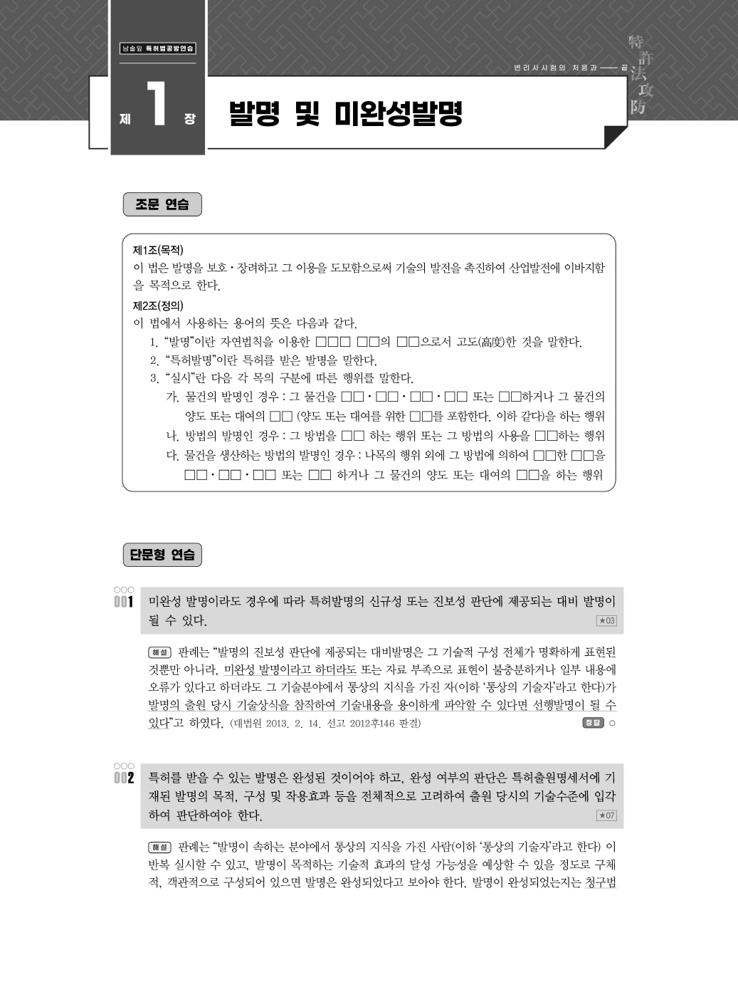 [크기변환]#2024_10_ISBN_특허법공방연습(제3판,남솔잎)_내지(최종)200270_Page_06.jpg